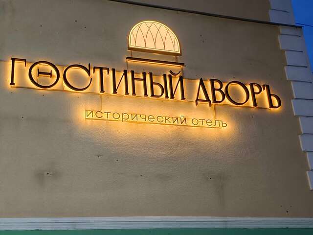 Гостиница Гостиный дворъ Калуга-16